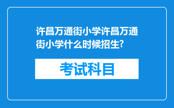 许昌万通街小学许昌万通街小学什么时候招生?