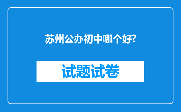 苏州公办初中哪个好?