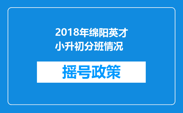 2018年绵阳英才小升初分班情况