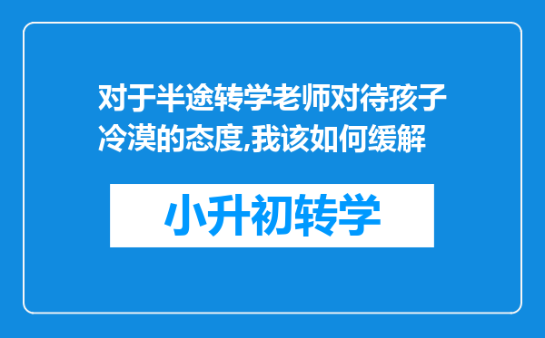 对于半途转学老师对待孩子冷漠的态度,我该如何缓解