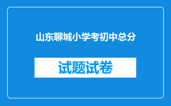 山东聊城小学考初中总分