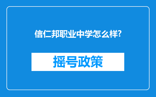 信仁邦职业中学怎么样?