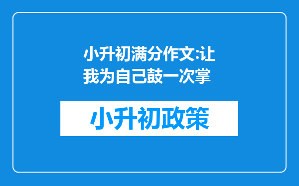 小升初满分作文:让我为自己鼓一次掌