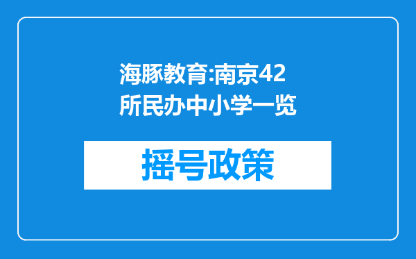 海豚教育:南京42所民办中小学一览