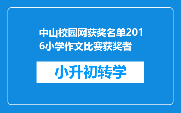 中山校园网获奖名单2016小学作文比赛获奖者