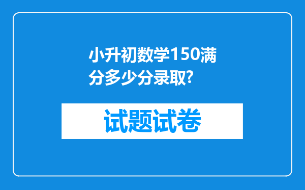 小升初数学150满分多少分录取?