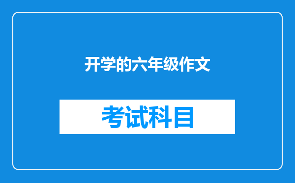 开学的六年级作文