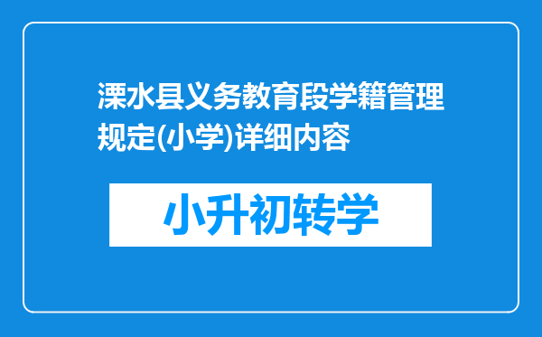 溧水县义务教育段学籍管理规定(小学)详细内容