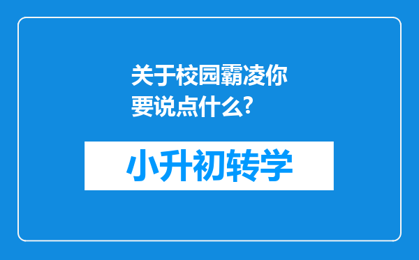 关于校园霸凌你要说点什么?