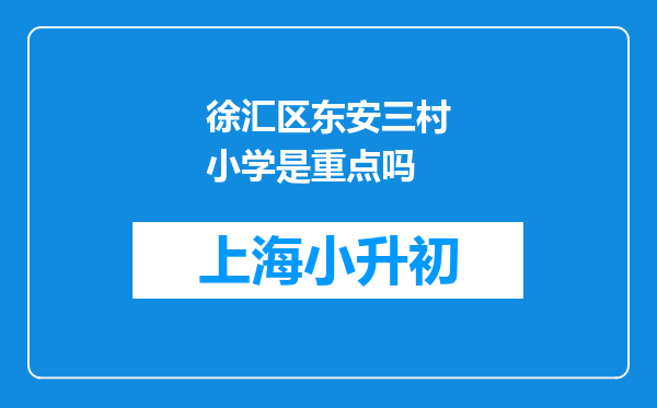 徐汇区东安三村小学是重点吗