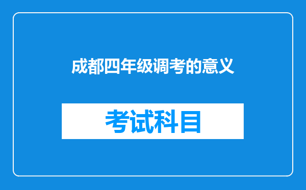 成都四年级调考的意义