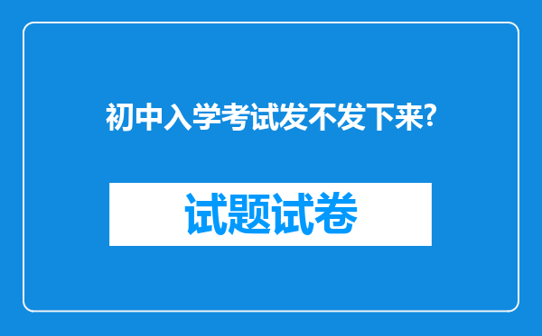 初中入学考试发不发下来?