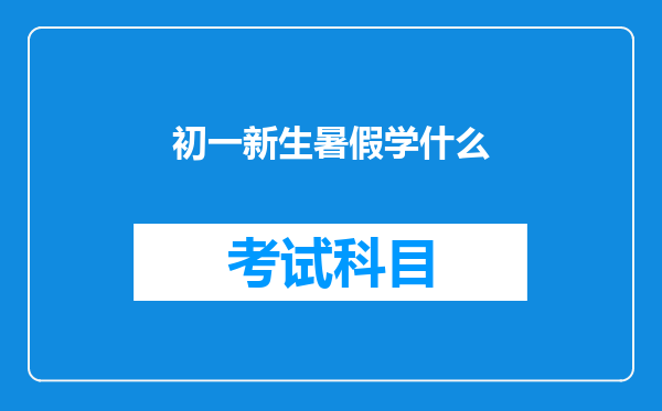 初一新生暑假学什么