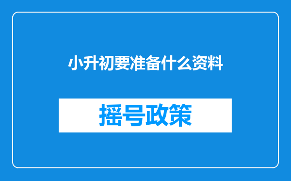 小升初要准备什么资料