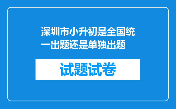 深圳市小升初是全国统一出题还是单独出题