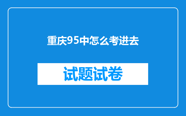 重庆95中怎么考进去