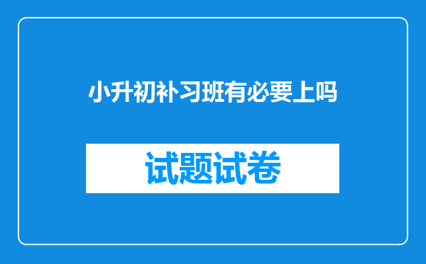 小升初补习班有必要上吗