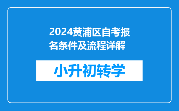 2024黄浦区自考报名条件及流程详解