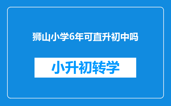 狮山小学6年可直升初中吗