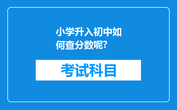 小学升入初中如何查分数呢?