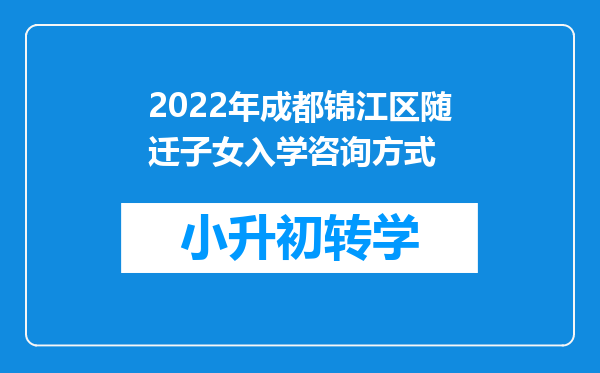 2022年成都锦江区随迁子女入学咨询方式