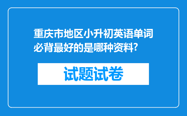 重庆市地区小升初英语单词必背最好的是哪种资料?