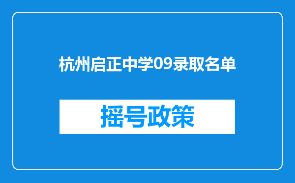 杭州启正中学09录取名单