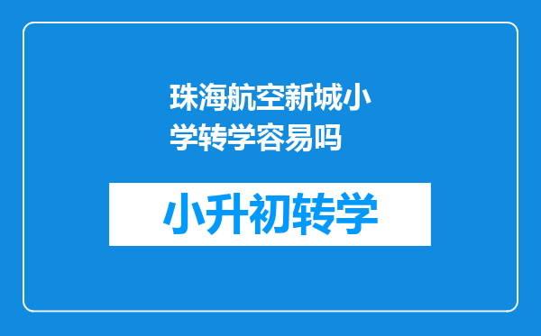 珠海航空新城小学转学容易吗