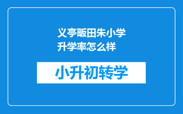 义亭畈田朱小学升学率怎么样