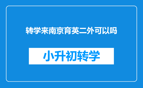 转学来南京育英二外可以吗