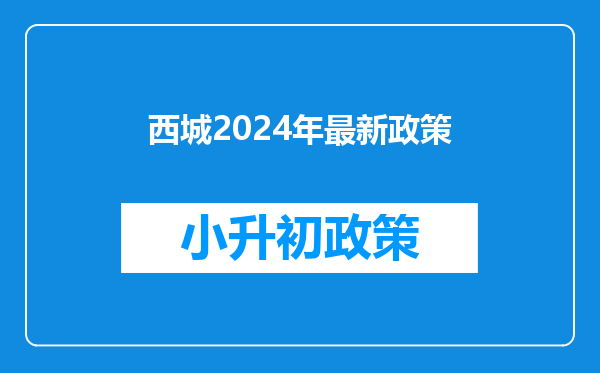 西城2024年最新政策