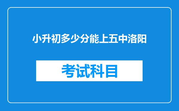 小升初多少分能上五中洛阳