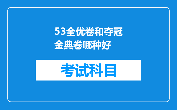 53全优卷和夺冠金典卷哪种好