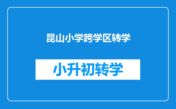 昆山珠江小学一年级下册可以去别的地方借读半年吗后才转学吗