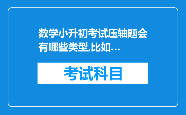 数学小升初考试压轴题会有哪些类型,比如…