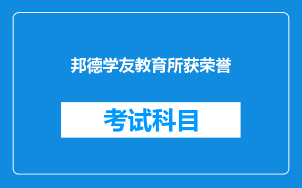 邦德学友教育所获荣誉