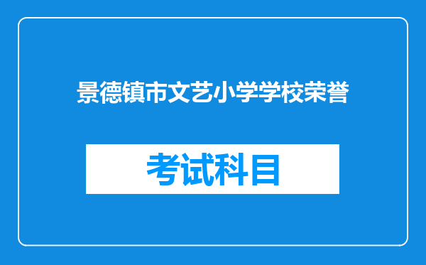 景德镇市文艺小学学校荣誉