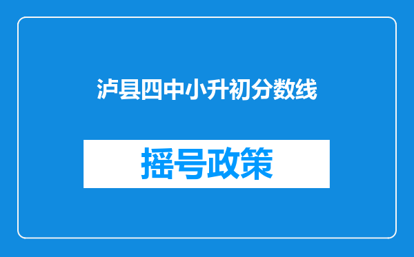 泸县四中小升初分数线