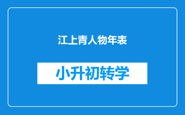 江上青人物年表