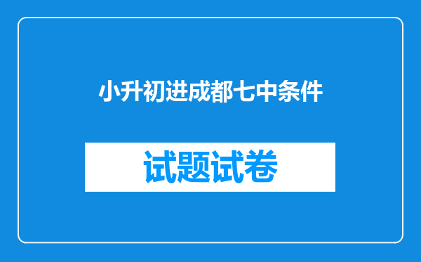 小升初进成都七中条件