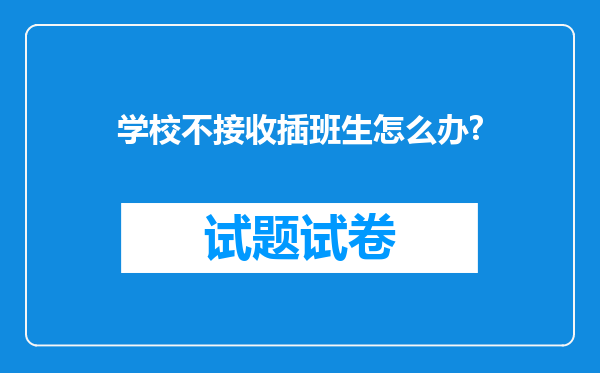 学校不接收插班生怎么办?