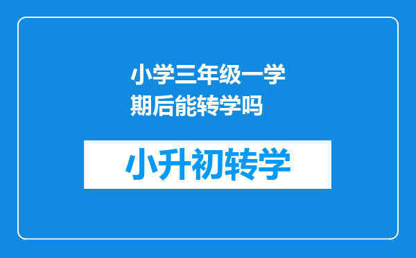 小学三年级一学期后能转学吗