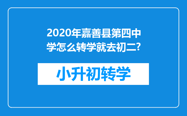 2020年嘉善县第四中学怎么转学就去初二?