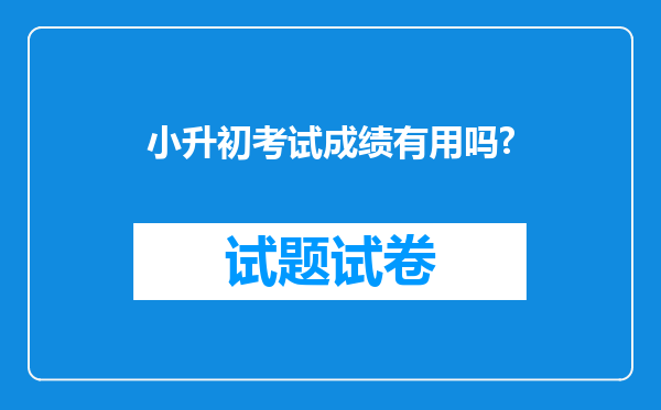 小升初考试成绩有用吗?