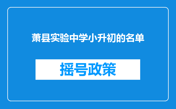 萧县实验中学小升初的名单