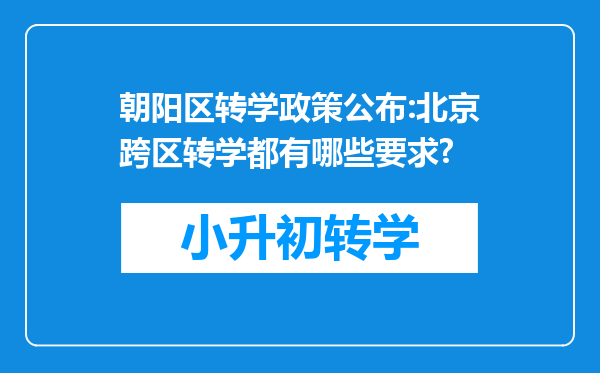 朝阳区转学政策公布:北京跨区转学都有哪些要求?