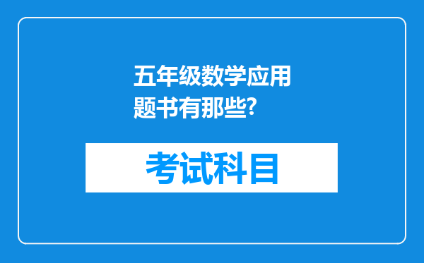 五年级数学应用题书有那些?