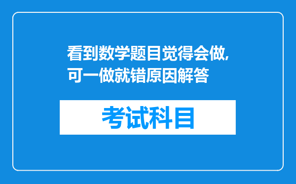 看到数学题目觉得会做,可一做就错原因解答