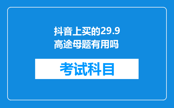 抖音上买的29.9高途母题有用吗