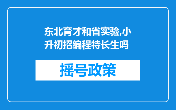 东北育才和省实验,小升初招编程特长生吗